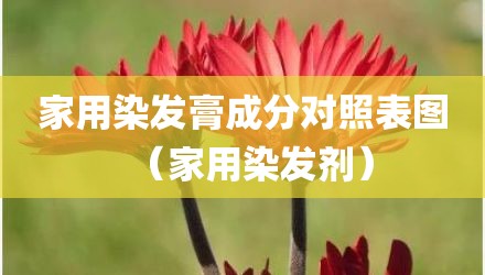 家用染发膏成分对照表图（家用染发剂）