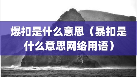 爆扣是什么意思（暴扣是什么意思网络用语）