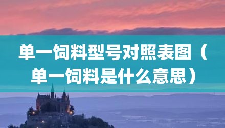 单一饲料型号对照表图（单一饲料是什么意思）