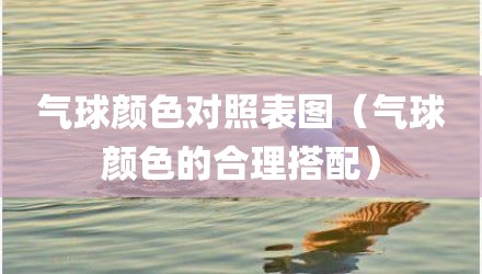 气球颜色对照表图(气球颜色的合理搭配)