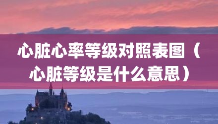 心脏心率等级对照表图（心脏等级是什么意思）