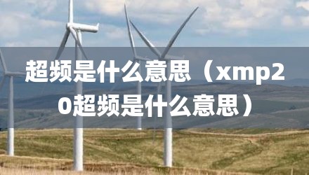 超频是什么意思（xmp20超频是什么意思）