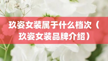 玖姿女装属于什么档次（玖姿女装品牌介绍）