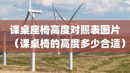 课桌座椅高度对照表图片(课桌椅的高度多少合适)