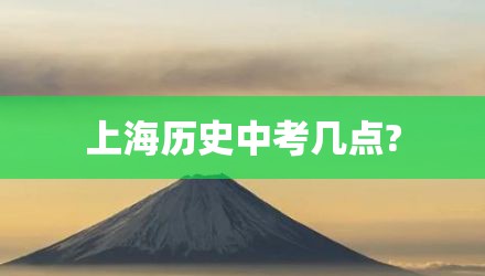 上海历史中考几点?
