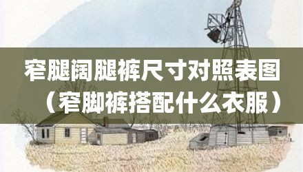 窄腿阔腿裤尺寸对照表图（窄脚裤搭配什么衣服）