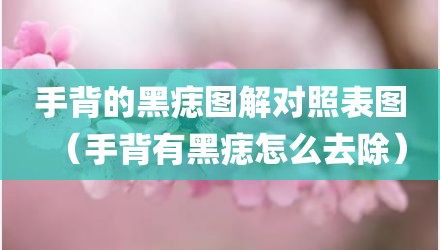 手背的黑痣图解对照表图（手背有黑痣怎么去除）