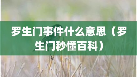 罗生门事件什么意思（罗生门秒懂百科）