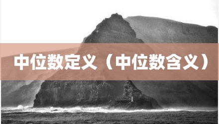 中位数定义（中位数含义）