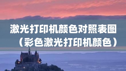 激光打印机颜色对照表图（彩色激光打印机颜色）