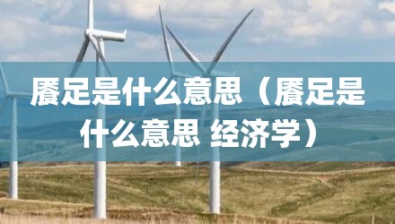 餍足是什么意思（餍足是什么意思 经济学）