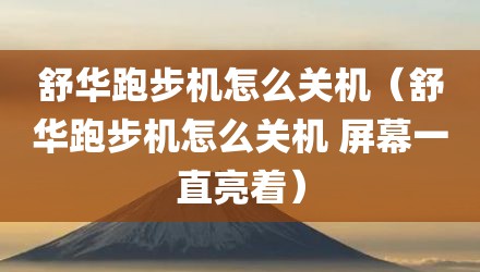 舒华跑步机怎么关机（舒华跑步机怎么关机 屏幕一直亮着）
