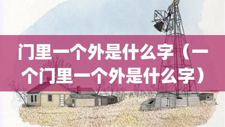 门里一个外是什么字（一个门里一个外是什么字）