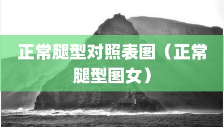 正常腿型对照表图（正常腿型图女）