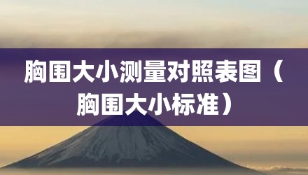 胸围大小测量对照表图（胸围大小标准）