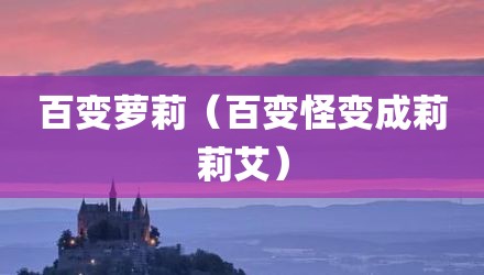 百变萝莉（百变怪变成莉莉艾）