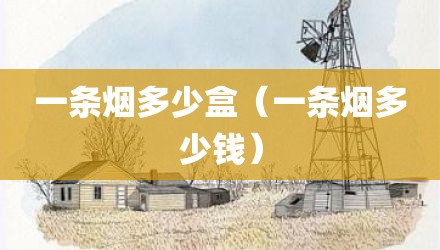 一条烟多少盒（一条烟多少钱）
