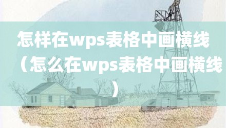 怎样在wps表格中画横线(怎么在wps表格中画横线)