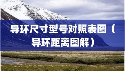 导环尺寸型号对照表图（导环距离图解）