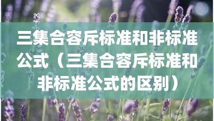三集合容斥标准和非标准公式(三集合容斥标准和非标准公式的区别)
