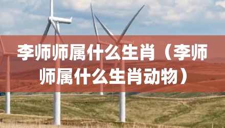 李师师属什么生肖（李师师属什么生肖动物）