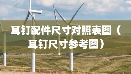 耳钉配件尺寸对照表图（耳钉尺寸参考图）