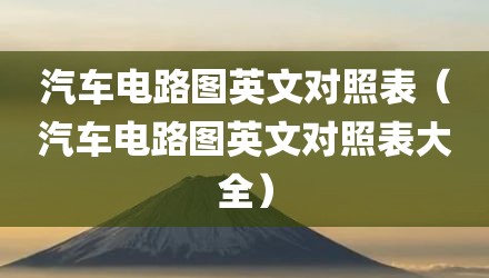 汽车电路图英文对照表（汽车电路图英文对照表大全）