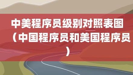 中美程序员级别对照表图（中国程序员和美国程序员）