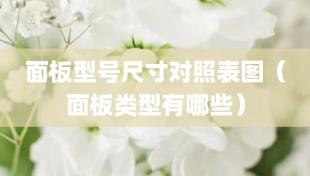 面板型号尺寸对照表图(面板类型有哪些)