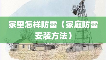 家里怎样防雷（家庭防雷安装方法）