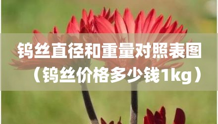 钨丝直径和重量对照表图（钨丝价格多少钱1kg）