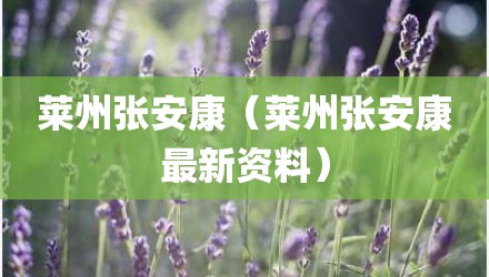 莱州张安康（莱州张安康最新资料）