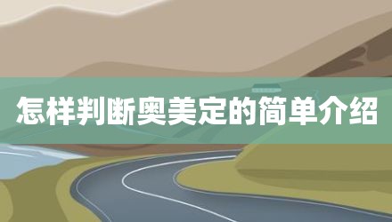怎样判断奥美定的简单介绍
