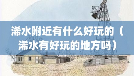 浠水附近有什么好玩的（浠水有好玩的地方吗）