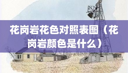 花岗岩花色对照表图（花岗岩颜色是什么）
