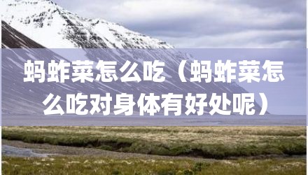 蚂蚱菜怎么吃（蚂蚱菜怎么吃对身体有好处呢）