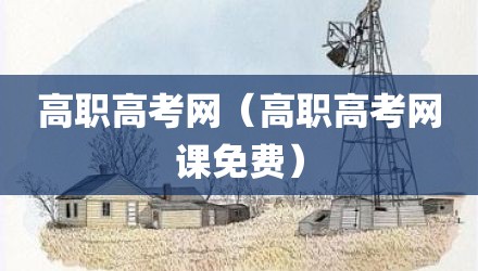 高职高考网（高职高考网课免费）