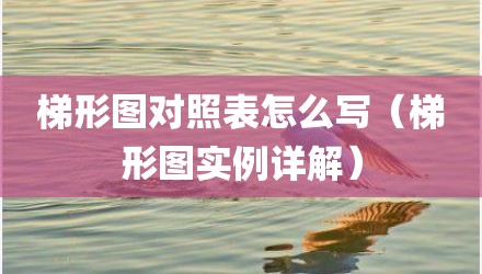 梯形图对照表怎么写(梯形图实例详解)