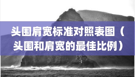 头围肩宽标准对照表图（头围和肩宽的最佳比例）