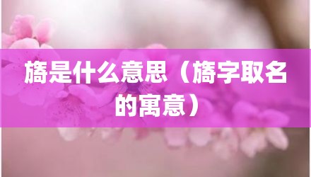 旖是什么意思（旖字取名的寓意）