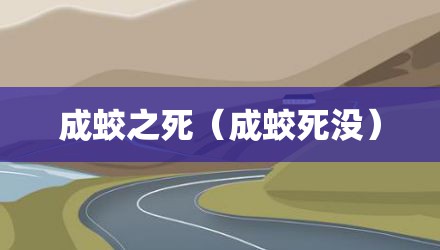 成蛟之死（成蛟死没）