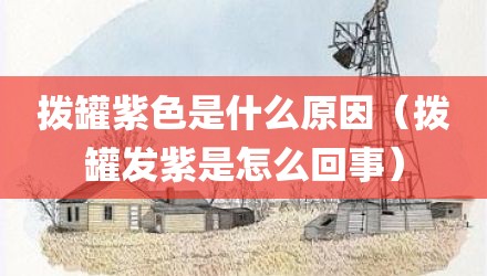 拨罐紫色是什么原因（拨罐发紫是怎么回事）
