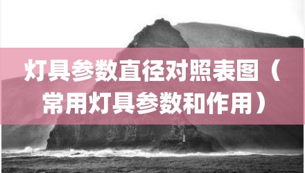 灯具参数直径对照表图（常用灯具参数和作用）