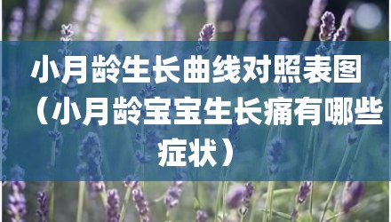 小月龄生长曲线对照表图（小月龄宝宝生长痛有哪些症状）