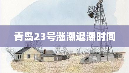 青岛23号涨潮退潮时间
