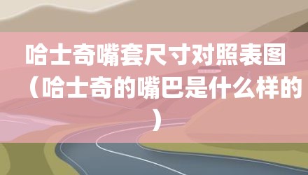 哈士奇嘴套尺寸对照表图（哈士奇的嘴巴是什么样的）