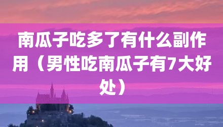 南瓜子吃多了有什么副作用（男性吃南瓜子有7大好处）
