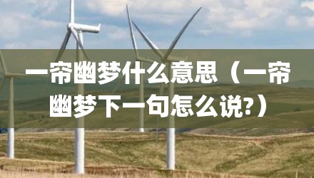 一帘幽梦什么意思（一帘幽梦下一句怎么说?）