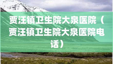贾汪镇卫生院大泉医院（贾汪镇卫生院大泉医院电话）