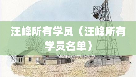 汪峰所有学员（汪峰所有学员名单）